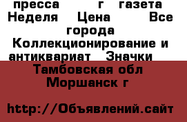 1.2) пресса : 1986 г - газета “Неделя“ › Цена ­ 99 - Все города Коллекционирование и антиквариат » Значки   . Тамбовская обл.,Моршанск г.